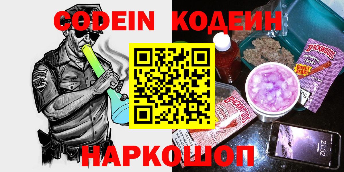 Кодеин Purple Drank  Вход с VPN  Codein напиток Lean (лин)  Нижний Новгород 